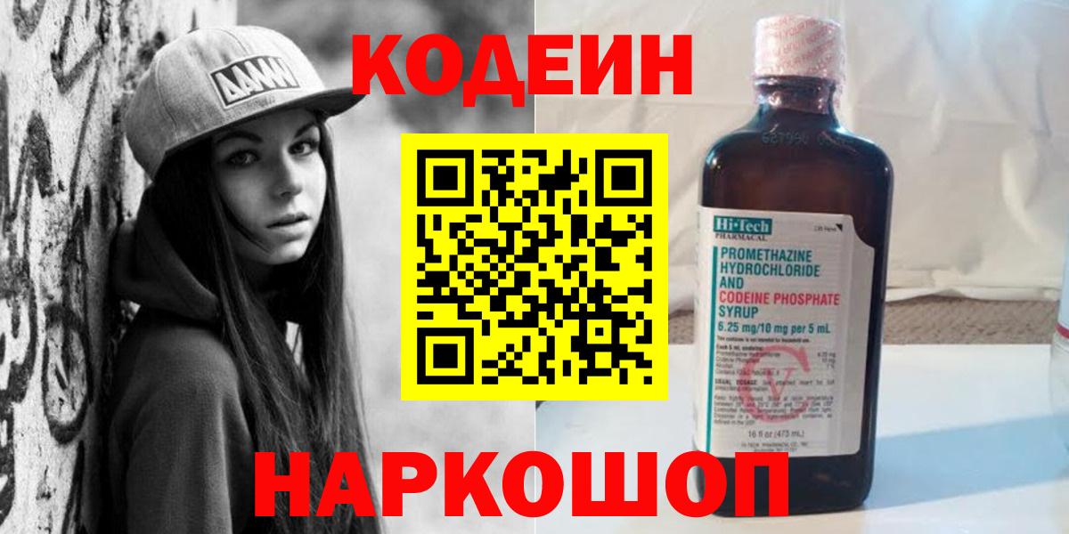 Кодеин Purple Drank  Вход с VPN  Шадринск  Кодеиновый сироп Lean Purple Drank 